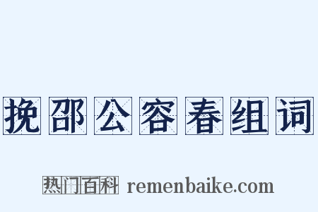 挽邵公容春组词是什么意思的图片